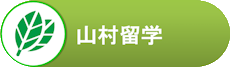 山村留学
