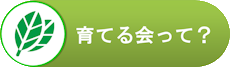 育てる会って？（法人概要）