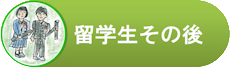 留学生のその後