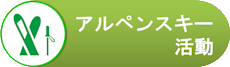 当会のアルペンスキー活動