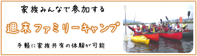 週末ファミリーキャンプ（家族みんなで参加する）