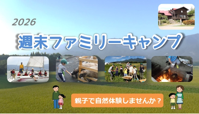 2026週末自然体験キャンプ 週末ファミリーキャンプ　参加者募集