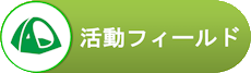 自然体験キャンプの活動フィールド