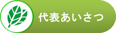 代表あいさつ