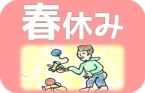 春休み自然体験キャンプ
