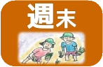 週末ミニ山村留学・ファミリーキャンプ