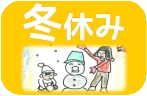 冬休み自然体験キャンプ