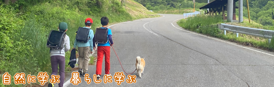 山村留学通学風景