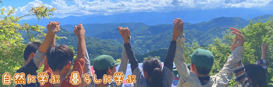 自然の中で思いっきり活動