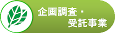 企画調査・受託事業