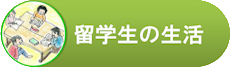 留学生の生活
