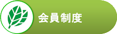 会員制度
