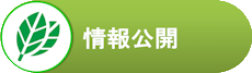 情報公開