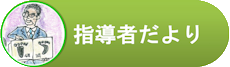 指導者だより