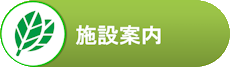 施設案内