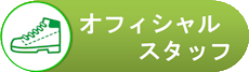オフィシャルスタッフ