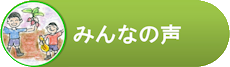 みんなの声