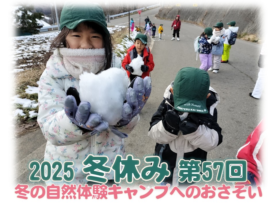 2025年冬の自然体験キャンプのおさそい