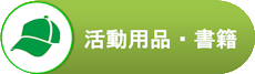 活動用品